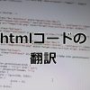 IT分野の技術翻訳の仕事でhtmlコードを処理する方法