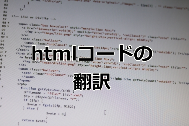 htmlコードの翻訳