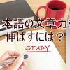 翻訳のために日本語の文章力を鍛える方法