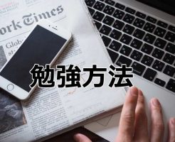 翻訳の勉強方法