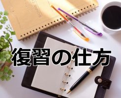 翻訳講座の復習の仕方