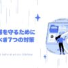 在宅翻訳者が個人情報を守るために必ず実践すべき7つの対策