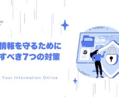 個人情報を守るために必ず実践すべき7つの対策のアイキャッチ画像